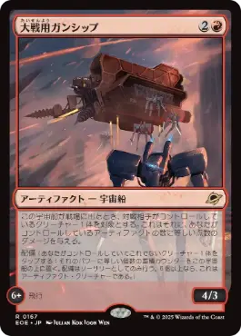 (167)《大戦用ガンシップ/Warmaker Gunship》[EOE] 赤R