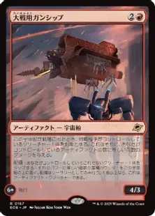 Foil】(167)《大戦用ガンシップ/Warmaker Gunship》[EOE] 赤R | 日本