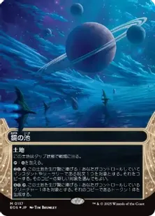 【ギャラクシー・FOIL/ボーダーレス版】マジックザギャザリング EOS JP 0171 反射池 (日本語版 神話レア) 久遠の終端 (MTG) ギャラクシー・FOIL/ボーダーレス版】マジックザギャザリング