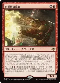 可能性の技師