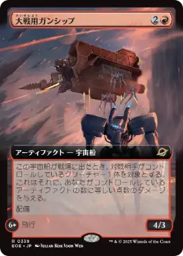 (339)■拡張アート■《大戦用ガンシップ/Warmaker Gunship》[EOE-BF] 赤R