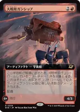 【Foil】(339)■拡張アート■《大戦用ガンシップ/Warmaker Gunship》[EOE-BF] 赤R
