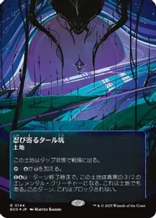 ギャラクシー・Foil】(144)□ボーダーレス□《忍び寄るタール坑