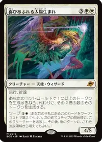 喜びあふれる太陽生まれ