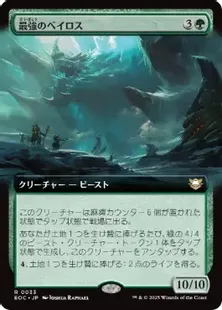 033)□拡張アート□《最強のベイロス/Baloth Prime》[EOC] 緑R | 日本