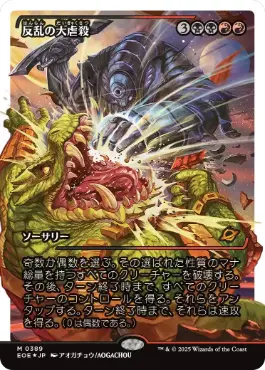ラスト一枚【フラクチャー・Foil】(408)■ショーケース■壮大な玉突き衝突 フラクチャー・Foil】(389)□ショーケース□《反乱の大虐殺