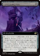 【Foil】(333)■拡張アート■《レクイエムのモノリス/Requiem Monolith》[EOE-BF] 黒R