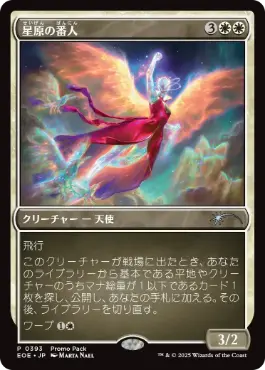 (393)《星原の番人/Starfield Shepherd》(プロモパック)[EOE-P] 白