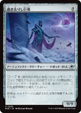 (235)《過ぎ去りし巨像/Bygone Colossus》[EOE] 茶U