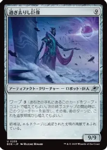 235)《過ぎ去りし巨像/Bygone Colossus》[EOE] 茶U | 日本最大級 MTG