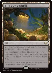 ユーミディアンの孵化場