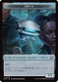 003/010)《ドローン+ロボットトークン/Drone+Robot Token》[EOE] 茶/茶