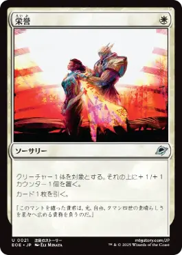 (021)《栄誉/Honor》[EOE] 白U