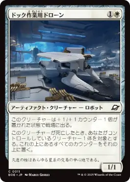 (011)《ドック作業用ドローン/Dockworker Drone》[EOE] 白C