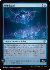 【Foil】(076)《検体輸送船/Specimen Freighter》[EOE] 青U