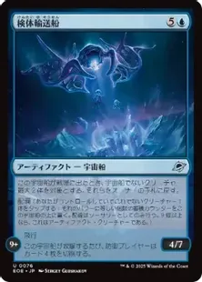 Foil】(076)《検体輸送船/Specimen Freighter》[EOE] 青U | 日本最大級