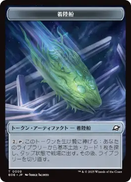 (008/010)《着陸船+ロボットトークン/Lander+Robot Token》[EOE] 茶/茶