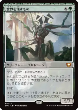 (112)《世界を壊すもの/World Breaker》[EOC] 緑R