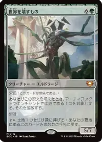 世界を壊すもの