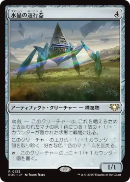 (133)《水晶の這行器/Crystalline Crawler》[EOC] 茶R