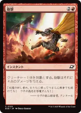 (129)《砲撃/Bombard》[EOE] 赤C