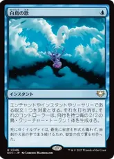 046)《白鳥の歌/Swan Song》[EOC] 青R | 日本最大級 MTG通販
