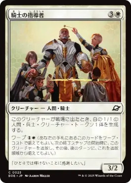 (023)《騎士の指導者/Knight Luminary》[EOE] 白C