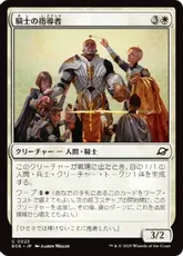 【Foil】(023)《騎士の指導者/Knight Luminary》[EOE] 白C