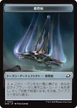 (004/010)《着陸船+ロボットトークン/Lander+Robot Token》[EOE] 茶/茶