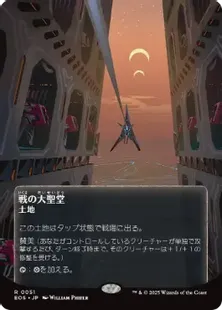 051)□ボーダーレス□《戦の大聖堂/Cathedral of War》[EOS