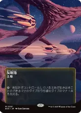 【Foil】(081)■ボーダーレス■《反射池/Reflecting Pool》[EOS] 土地R