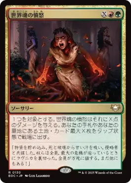 (130)《世界魂の憤怒/Worldsoul's Rage》[EOC] 金R