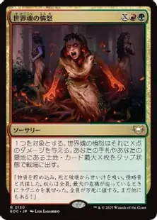 130)《世界魂の憤怒/Worldsoul's Rage》[EOC] 金R | 日本最大級 MTG