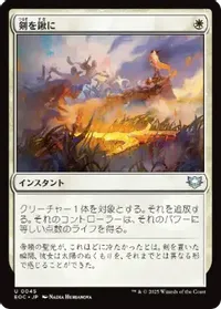 剣を鍬に