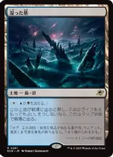 湿った墓/Watery Grave》[GRN] 土地R | 日本最大級 MTG通販