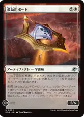 【Foil】(032)《救助用ボート/Rescue Skiff》[EOE] 白U