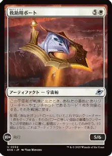 Foil】(032)《救助用ボート/Rescue Skiff》[EOE] 白U | 日本最大級 MTG