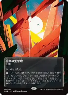 065)□ボーダーレス□《墨蛾の生息地/Inkmoth Nexus》[EOS] 土地
