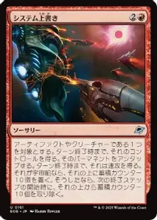 Foil】(161)《システム上書き/Systems Override》[EOE] 赤U