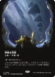 買取：(280)□ボーダーレス□《神無き祭殿/Godless Shrine》[EOE-BF