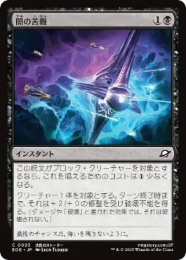 (093)《闇の苦難/Dark Endurance》[EOE] 黒C