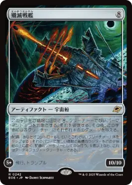 殲滅戦艦