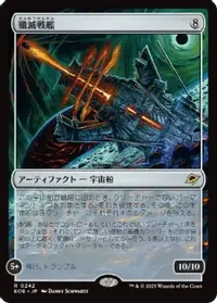 殲滅戦艦
