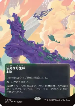 (084)■ボーダーレス■《活発な野生林/Stirring Wildwood》[EOS] 土地R