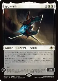セリーマ号