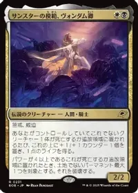 サンスターの模範、ヴォンダム卿