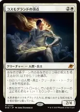 コスモグランドの頂点の買取価格 | 日本最大級 MTG通販サイト