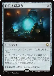 (135)《大出力自動生成器/Empowered Autogenerator》[EOC] 茶R