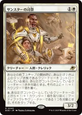 (040)《サンスターの司祭/Sunstar Chaplain》[EOE] 白R