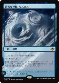 巨大な神核、ウスロス